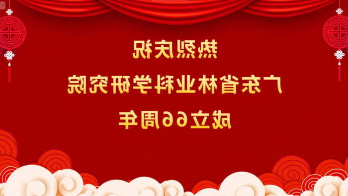 热烈庆祝<a href='http://upn8.planetaprodental.com'>体育博彩平台排名</a>成立66周年